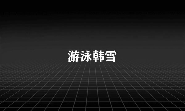 游泳韩雪