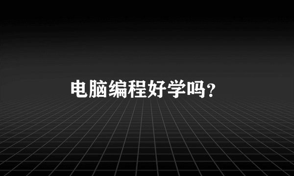 电脑编程好学吗？