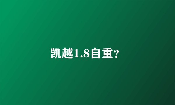 凯越1.8自重？