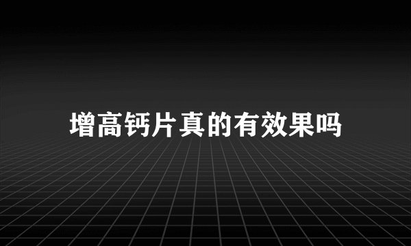 增高钙片真的有效果吗