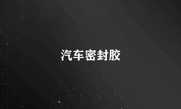 汽车密封胶