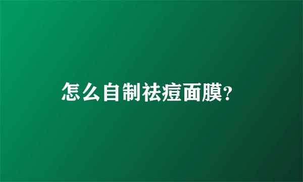 怎么自制祛痘面膜?