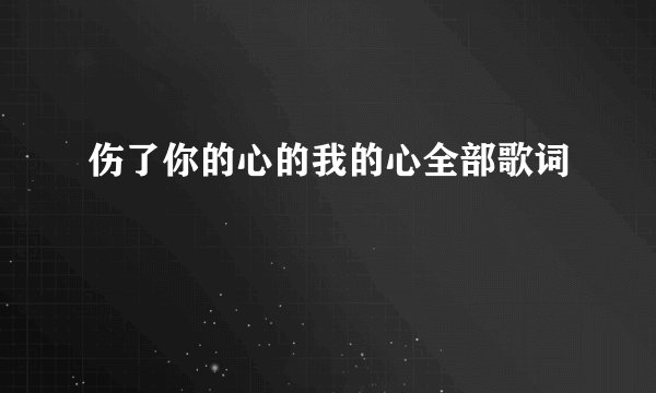 伤了你的心的我的心全部歌词