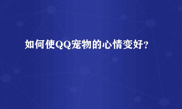 如何使QQ宠物的心情变好？