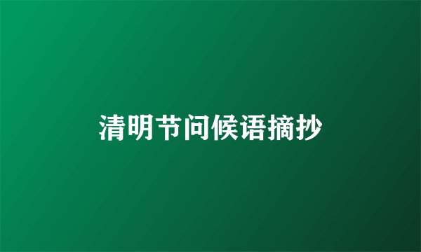 清明节问候语摘抄