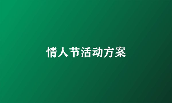 情人节活动方案