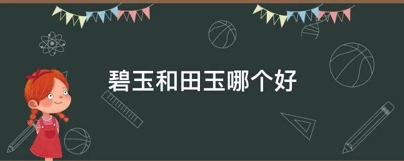 碧玉和田玉哪个好