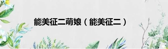 能美征二萌娘（能美征二）