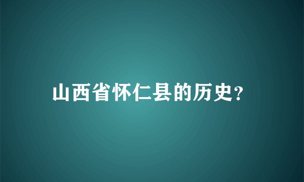 山西省怀仁县的历史?