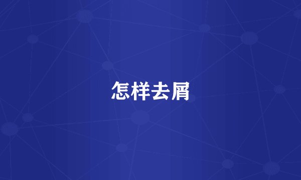 怎样去屑