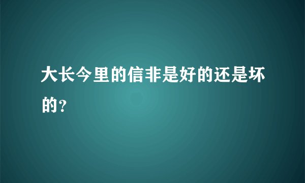 大长今里的信非是好的还是坏的?