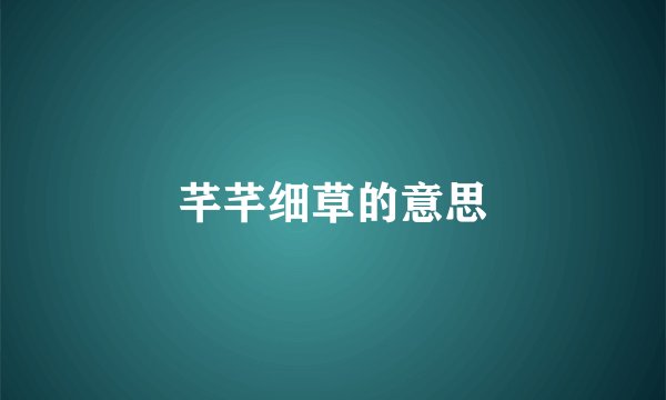 芊芊细草的意思