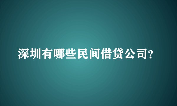 深圳有哪些民间借贷公司？