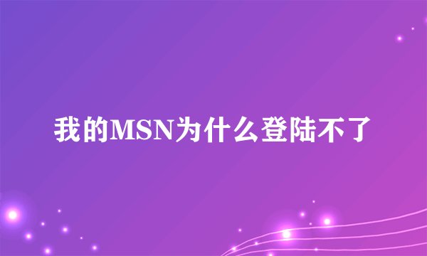 我的MSN为什么登陆不了