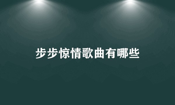 步步惊情歌曲有哪些