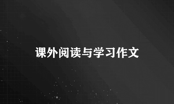 课外阅读与学习作文