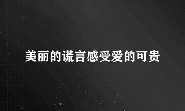美丽的谎言感受爱的可贵