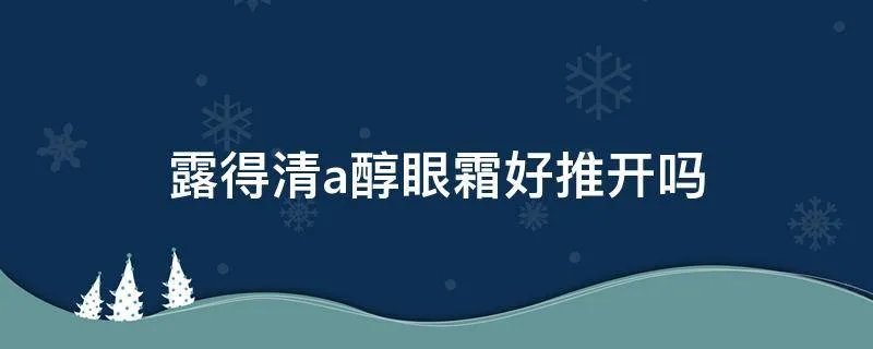 露得清a醇眼霜好推开吗