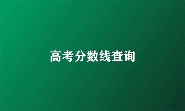 高考分数线查询