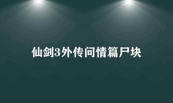 仙剑3外传问情篇尸块