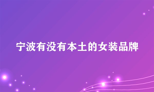 宁波有没有本土的女装品牌
