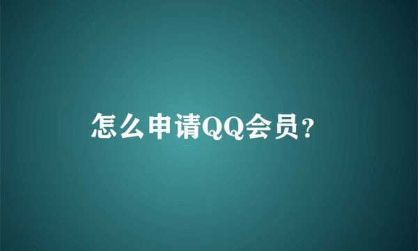 怎么申请QQ会员？