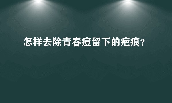 怎样去除青春痘留下的疤痕？