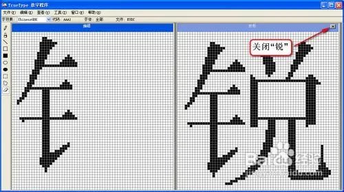 怎样使用Windows True Type造字程序造字