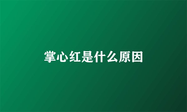 掌心红是什么原因