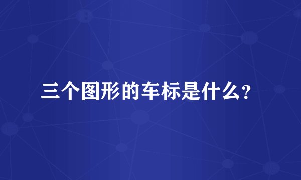 三个图形的车标是什么？