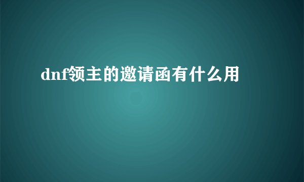 dnf领主的邀请函有什么用