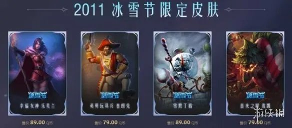 《英雄联盟》2023冰雪节皮肤返场一览