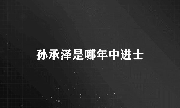 孙承泽是哪年中进士
