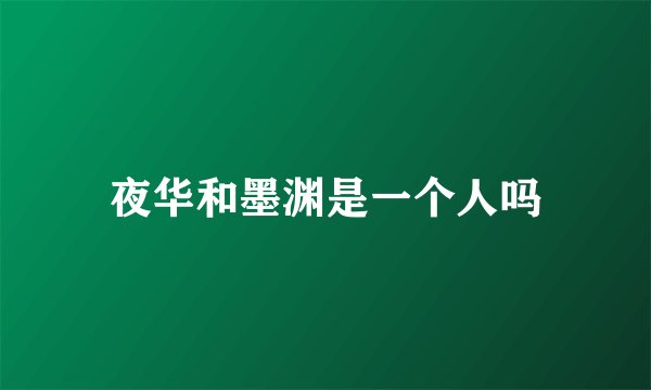 夜华和墨渊是一个人吗