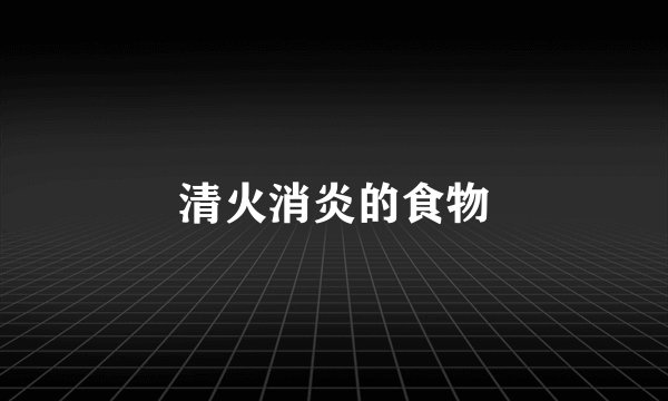 清火消炎的食物