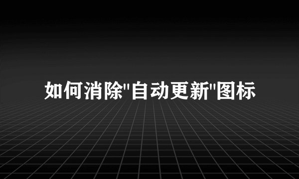 如何消除