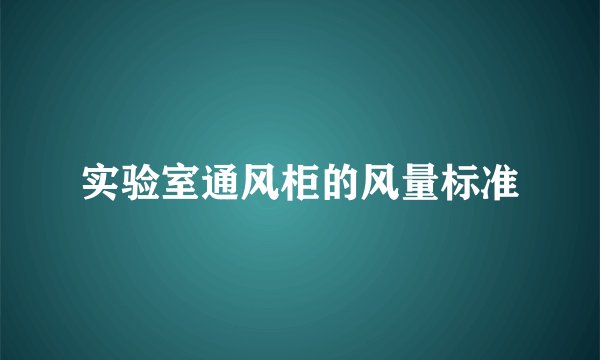 实验室通风柜的风量标准