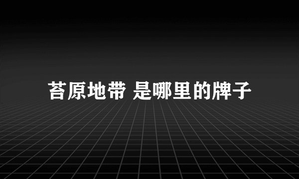苔原地带 是哪里的牌子