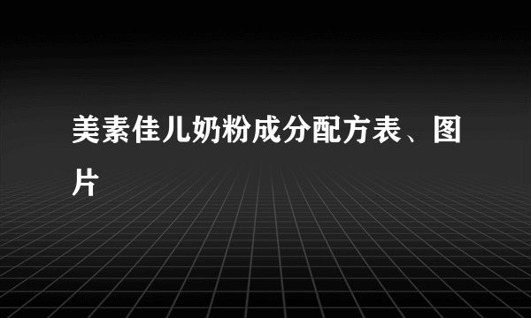 美素佳儿奶粉成分配方表、图片