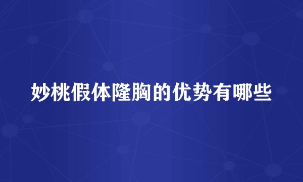 妙桃假体隆胸的优势有哪些