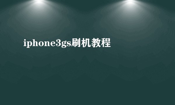 iphone3gs刷机教程