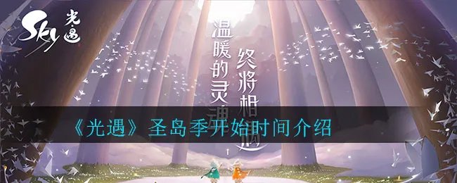 《光遇》圣岛季开始时间介绍