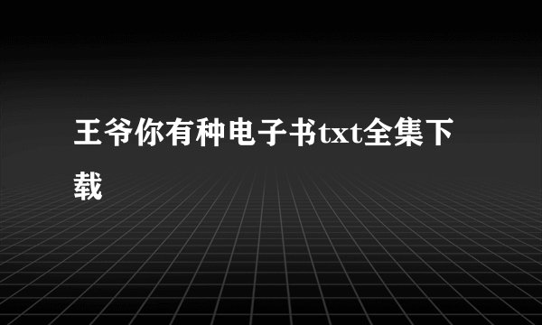 王爷你有种电子书txt全集下载