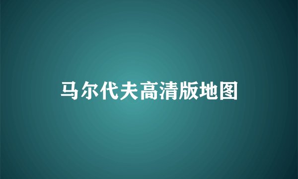 马尔代夫高清版地图