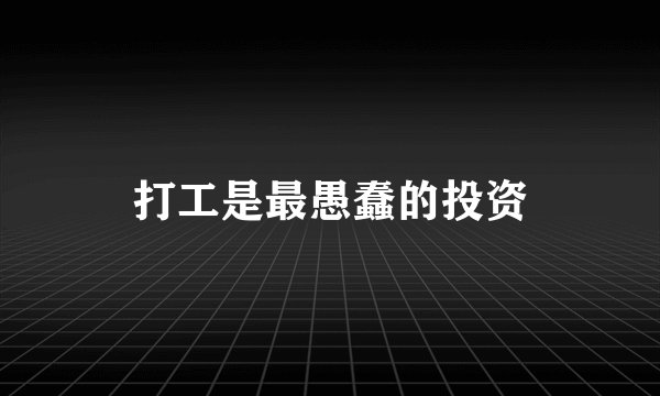 打工是最愚蠢的投资