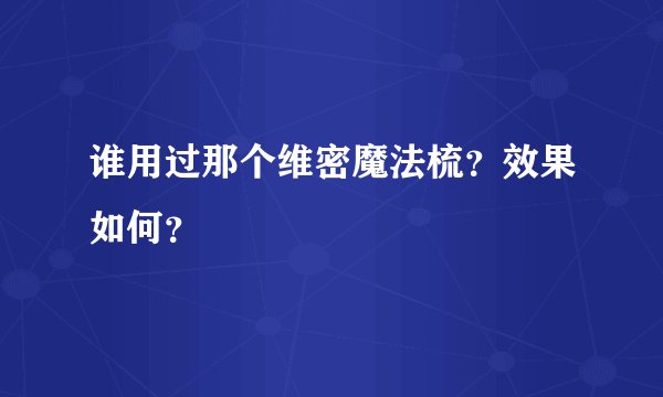 谁用过那个维密魔法梳？效果如何？