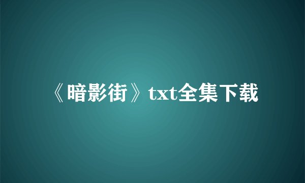 《暗影街》txt全集下载