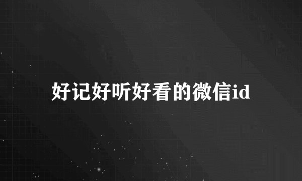 好记好听好看的微信id