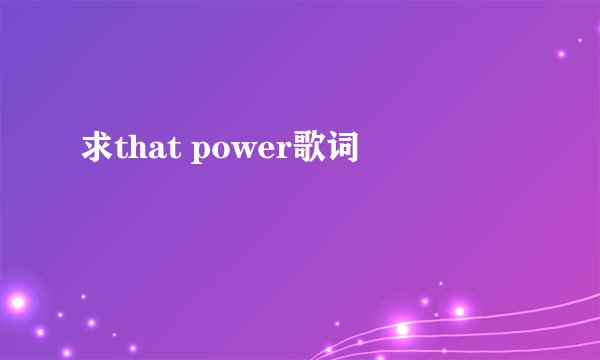 求that power歌词