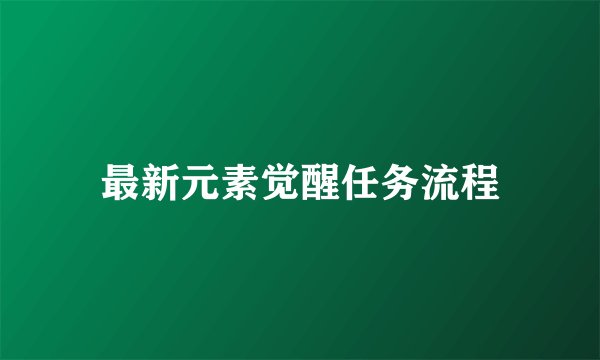 最新元素觉醒任务流程